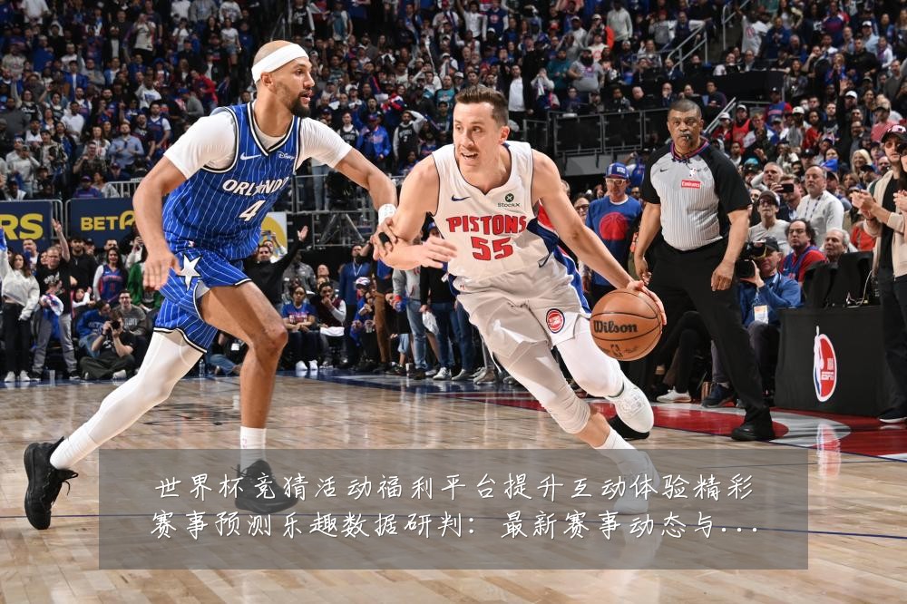 世界杯竞猜活动福利平台提升互动体验精彩赛事预测乐趣数据研判：最新赛事动态与深度分析