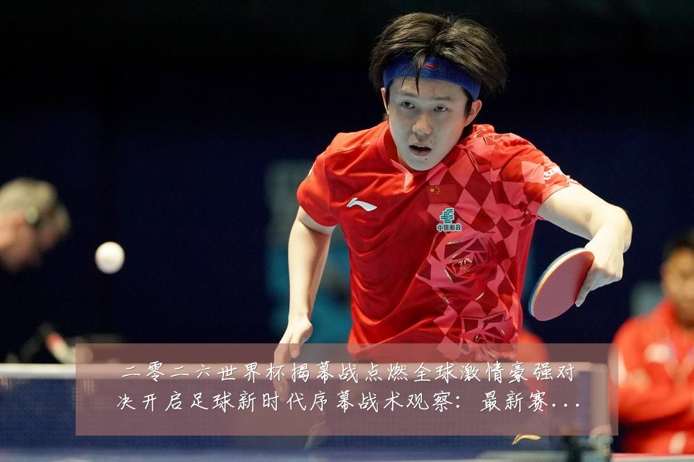 二零二六世界杯揭幕战点燃全球激情豪强对决开启足球新时代序幕战术观察:最新赛事动态与深度分析