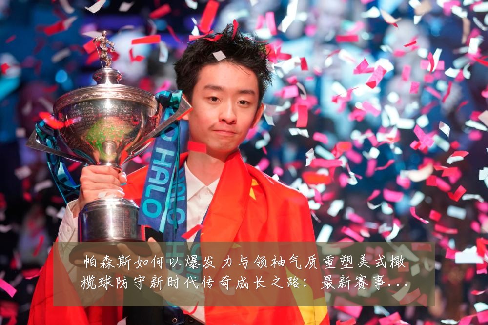 帕森斯如何以爆发力与领袖气质重塑美式橄榄球防守新时代传奇成长之路：最新赛事动态与深度分析